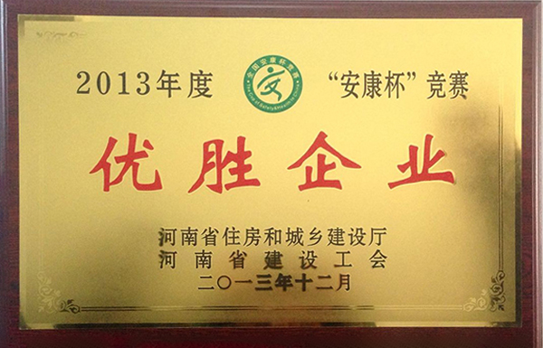 2013安康杯優(yōu)勝企業(yè)